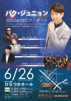 6月26日（火）　OSTコンサート　JUST　ゲスト出演情報