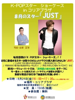 8月24日　福岡観光公社×「K-POPスター　ショーケース」JUST出演