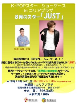 8月24日　福岡観光公社×「K-POPスター　ショーケース」JUST出演