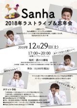 12月29日(土）Sanha　2018年ラストライブ＆忘年会