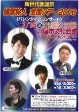 2019年2月15日(金） 新世代歌謡祭 縁歌旅人全国ツアー Sanhaゲスト出演＠大阪