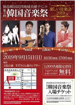 2019年9月15日(日）　徳島K-POPコンサート出演＠徳島文化の森　すだちシアター