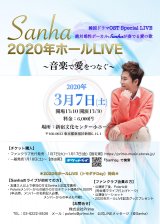 2020年3月7日(土）2020年ホールLIVE＠東京新宿文化センター小ホール