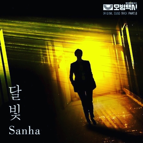SBS【模範タクシー】OST　Sanha-Moonlight(月明り）リリース