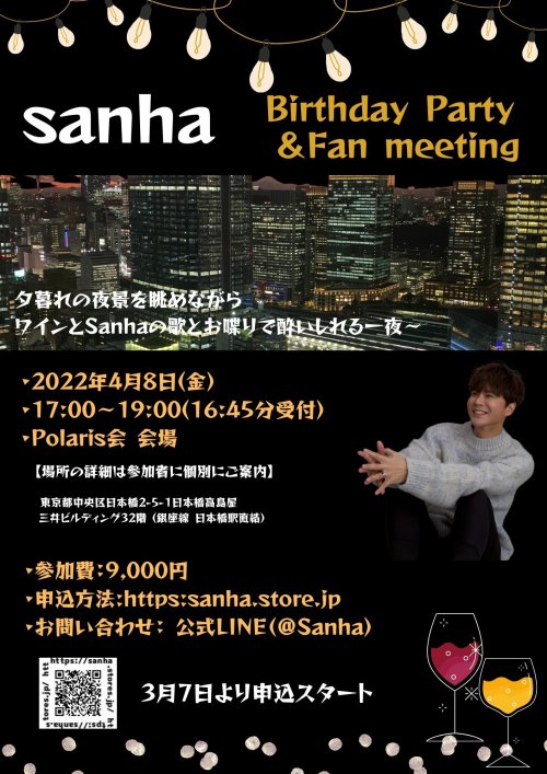 2022年4月8日(金）Sanha　BDパーティー＆ファンミーティング