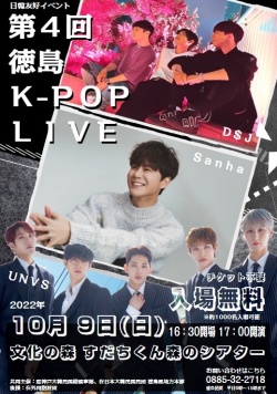 2022年10月9日(日）日韓友好イベント第4回 徳島 K-POP LIVE