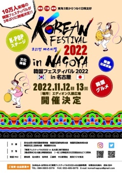 2022年11月13日(日）韓国フェスティバル2022In名古屋