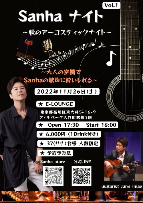 2022年11月26日(土)　Sanhaナイト〜秋のアコースティックライブ〜@東京E-LOUNGE