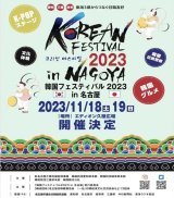 2023年11月18日(土),19日(日)【名古屋ｋフェスティバル】出演