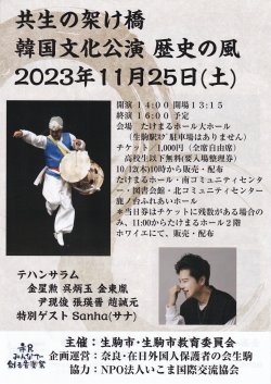 2023年11月25日(土)【韓国文化公演　歴史の風】ゲスト出演