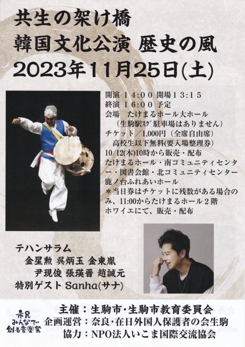 2023年11月25日(土)【韓国文化公演　歴史の風】ゲスト出演