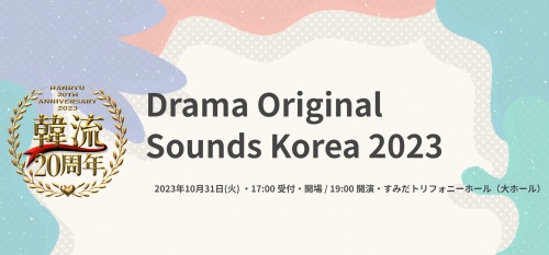 2023年10月31日(火)Drama Original Sounds Korea 2023出演
