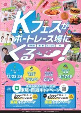 2024年1月20日(土)　2月4日(土）2月18日(日）東海4会場ボートレース　Kーフェスに出演