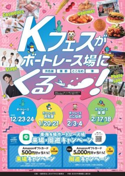 2024年1月20日(土)　2月4日(土）2月18日(日）東海4会場ボートレース　Kーフェスに出演