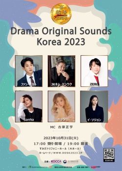 【KNTVにて放送決定】韓流20周年記念 Drama Original Sounds Korea 2023