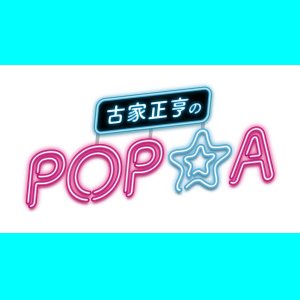 【ラジオ】2023年12月2日(土）NHKラジオ【古家正亨のPOP★A】出演