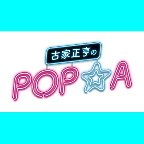 画像1: 【ラジオ】2023年12月2日(土）NHKラジオ【古家正亨のPOP★A】出演