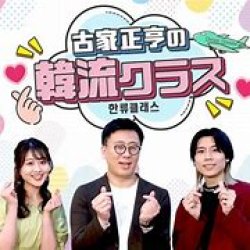 画像1: 【TV】2023年5月17日(水）テレビ愛知【古家正亨の韓流クラス】 ゲスト出演