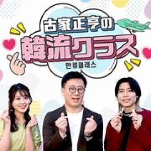 【TV】2023年5月17日(水）テレビ愛知【古家正亨の韓流クラス】 ゲスト出演