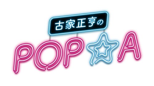 2023年12月2日(土）【NHKラジオ　古家正亨のPOP★A】出演