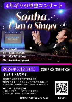 2024年3月2日(土）4年ぶりの単独コンサート【I AM A SINGER】