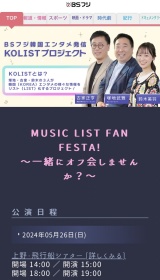 2024年5月26日(日）BSフジ【MUSIC LIST FAN FESTA 】ゲスト出演