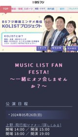 2024年5月26日(日）BSフジ【MUSIC LIST FAN FESTA 】ゲスト出演