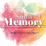 2024年5月25日(土）『Sanha韓国ドラマOSTセルフカバー+アルバム~Memory~】発売決定