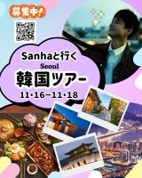 2025年11月16日(日)∼18日(火)【Sanhaと一緒にいく韓国ツアー】募集中