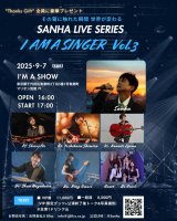 2025年9月7日(日）Sanha【 I AM A SINGER Vol.3】 開催決定！