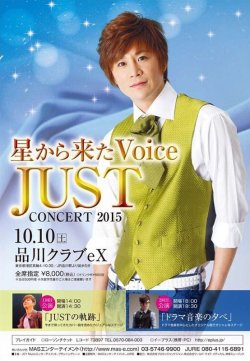 2015.10.10 (Sat) 品川プリンスホテル クラブEXにて「星から来たVoice JUSTコンサート2015」開催！