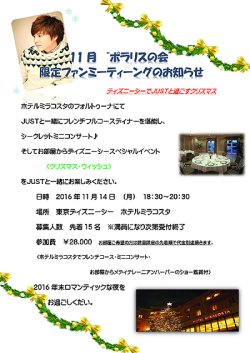 2016.11.14 ポラリスの会限定ファンミーティング　「ディズニーシーでJUSTと過ごすクリスマス」 開催のお知らせ！